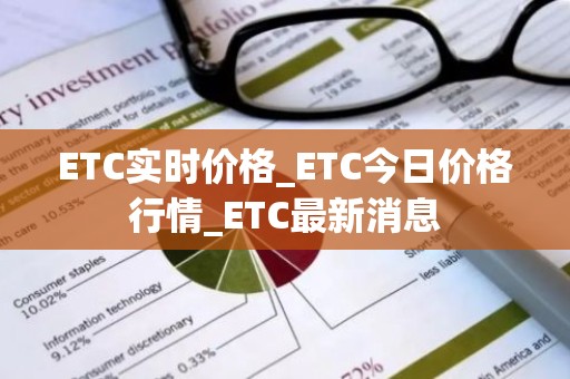 ETC实时价格_ETC今日价格行情_ETC最新消息