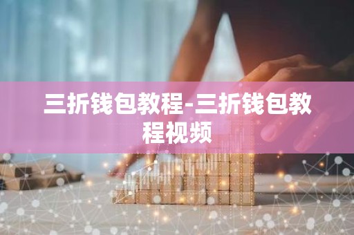 三折钱包教程-三折钱包教程视频