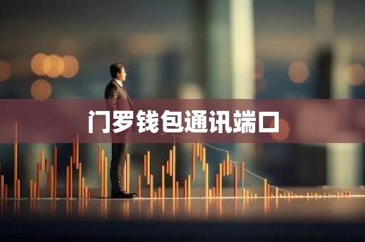 门罗钱包通讯端口