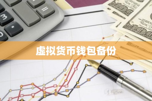 虚拟货币钱包备份