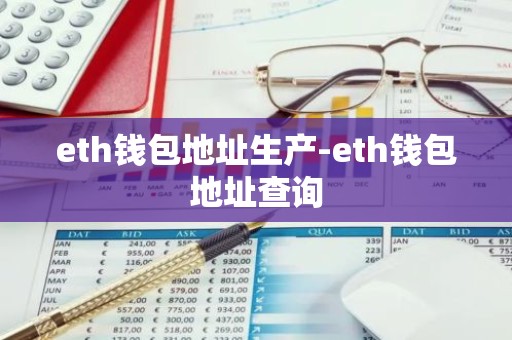 eth钱包地址生产-eth钱包地址查询