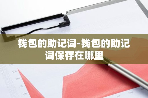 钱包的助记词-钱包的助记词保存在哪里