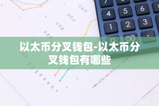 以太币分叉钱包-以太币分叉钱包有哪些