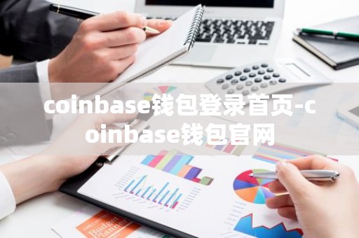 coinbase钱包登录首页-coinbase钱包官网