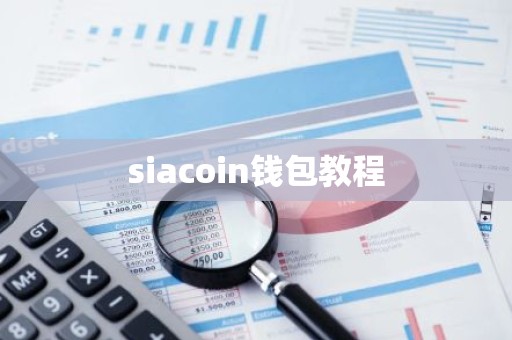 siacoin钱包教程