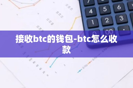 接收btc的钱包-btc怎么收款