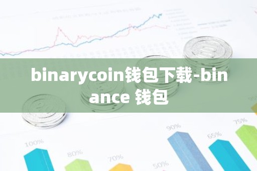binarycoin钱包下载-binance 钱包