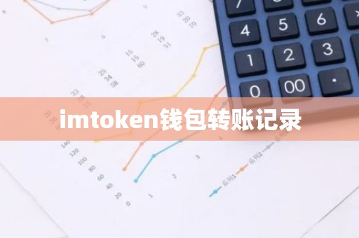 imtoken钱包转账记录