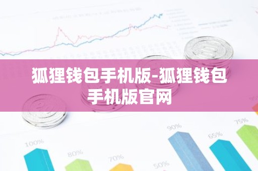 狐狸钱包手机版-狐狸钱包手机版官网