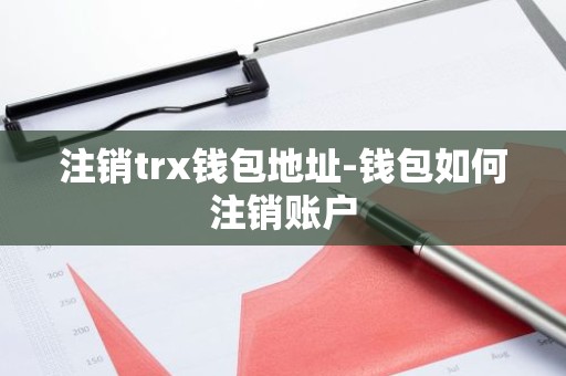 注销trx钱包地址-钱包如何注销账户