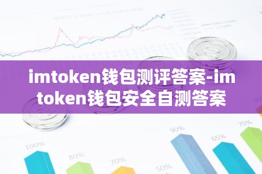 imtoken钱包测评答案-imtoken钱包安全自测答案