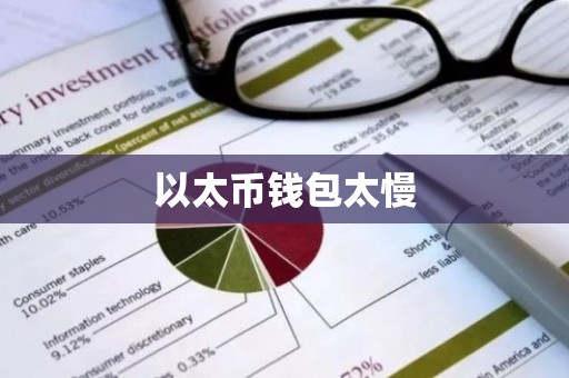 以太币钱包太慢