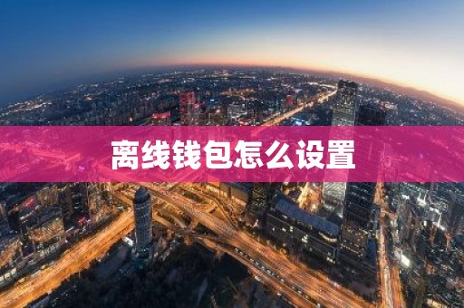离线钱包怎么设置