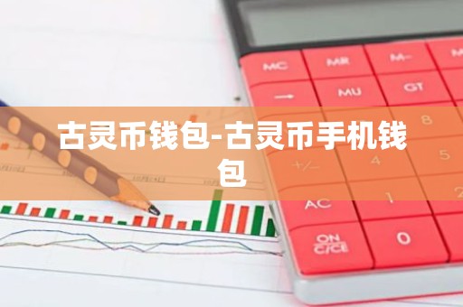 古灵币钱包-古灵币手机钱包