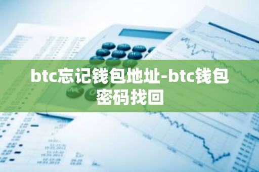 btc忘记钱包地址-btc钱包密码找回