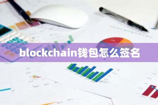 blockchain钱包怎么签名