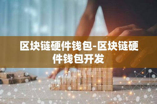 区块链硬件钱包-区块链硬件钱包开发