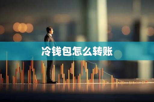 冷钱包怎么转账