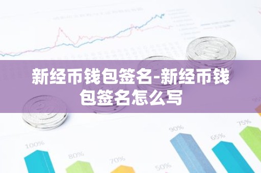 新经币钱包签名-新经币钱包签名怎么写