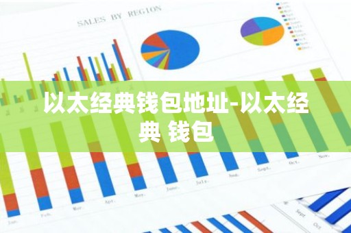 以太经典钱包地址-以太经典 钱包