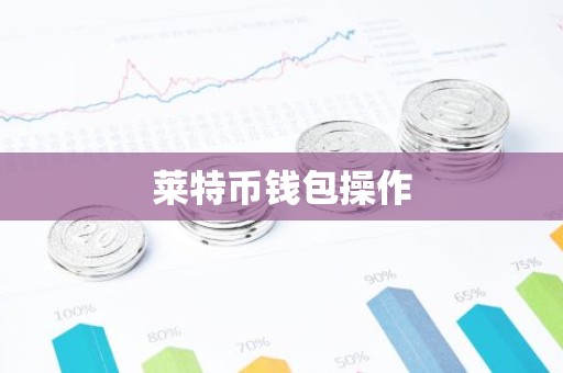 莱特币钱包操作