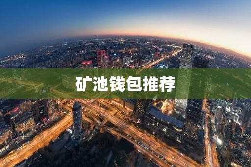 矿池钱包推荐