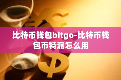 比特币钱包bitgo-比特币钱包币特派怎么用