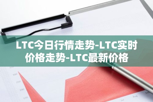 LTC今日行情走势-LTC实时价格走势-LTC最新价格