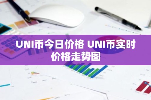 UNI币今日价格 UNI币实时价格走势图