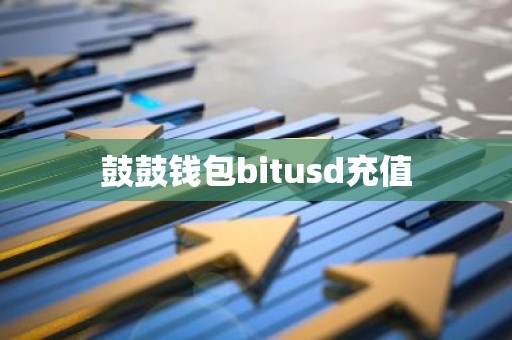 鼓鼓钱包bitusd充值