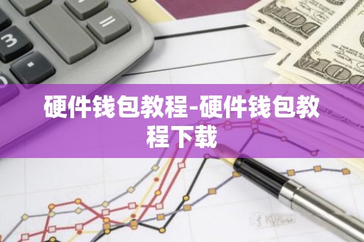 硬件钱包教程-硬件钱包教程下载