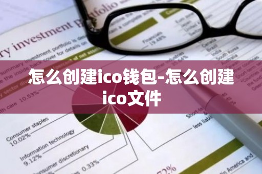怎么创建ico钱包-怎么创建ico文件