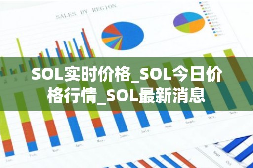 SOL实时价格_SOL今日价格行情_SOL最新消息