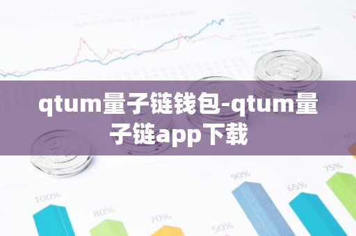 qtum量子链钱包-qtum量子链app下载