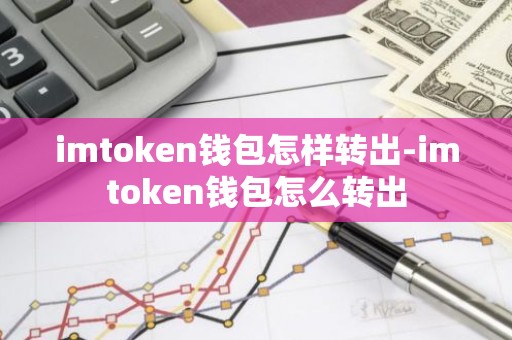imtoken钱包怎样转出-imtoken钱包怎么转出