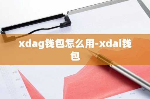 xdag钱包怎么用-xdai钱包