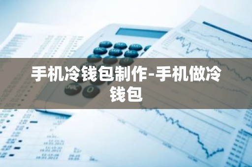 手机冷钱包制作-手机做冷钱包