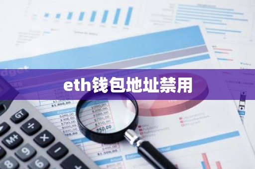 eth钱包地址禁用