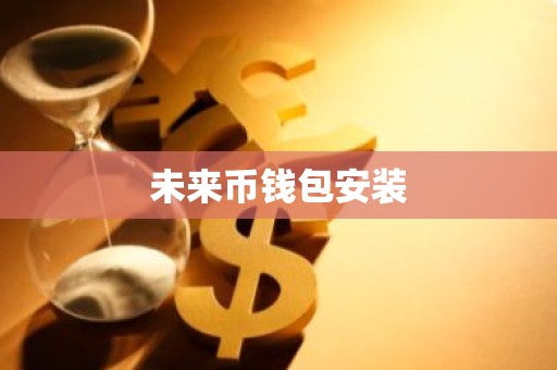 未来币钱包安装