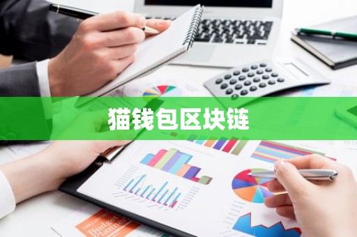 猫钱包区块链