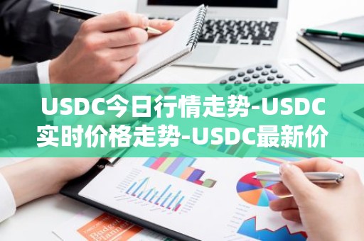 USDC今日行情走势-USDC实时价格走势-USDC最新价格