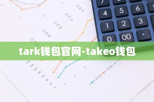tark钱包官网-takeo钱包