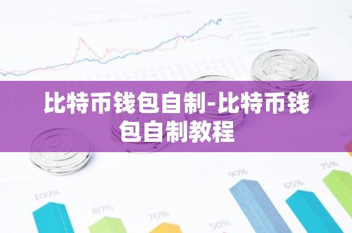 比特币钱包自制-比特币钱包自制教程