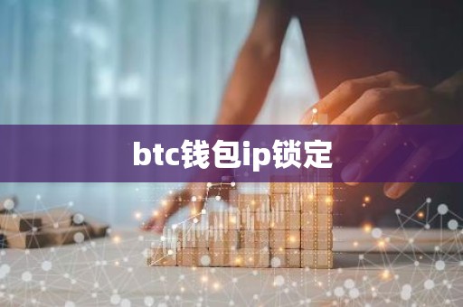 btc钱包ip锁定