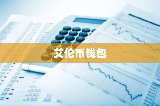 艾伦币钱包
