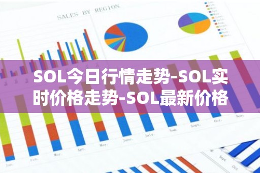 SOL今日行情走势-SOL实时价格走势-SOL最新价格