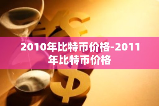 2010年比特币价格-2011年比特币价格