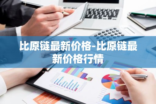 比原链最新价格-比原链最新价格行情