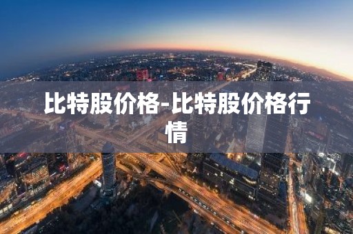 比特股价格-比特股价格行情