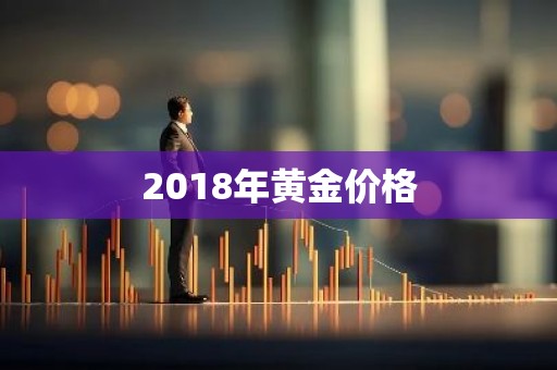 2018年黄金价格